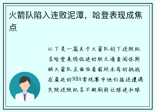 火箭队陷入连败泥潭，哈登表现成焦点