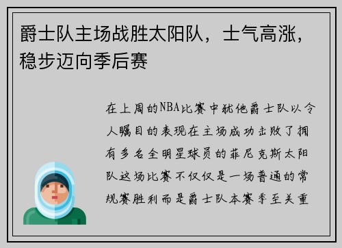 爵士队主场战胜太阳队，士气高涨，稳步迈向季后赛