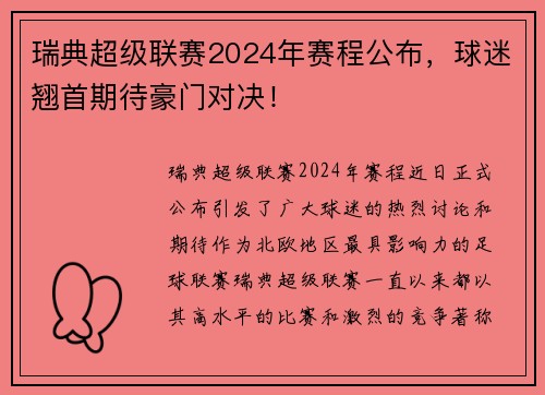 瑞典超级联赛2024年赛程公布，球迷翘首期待豪门对决！